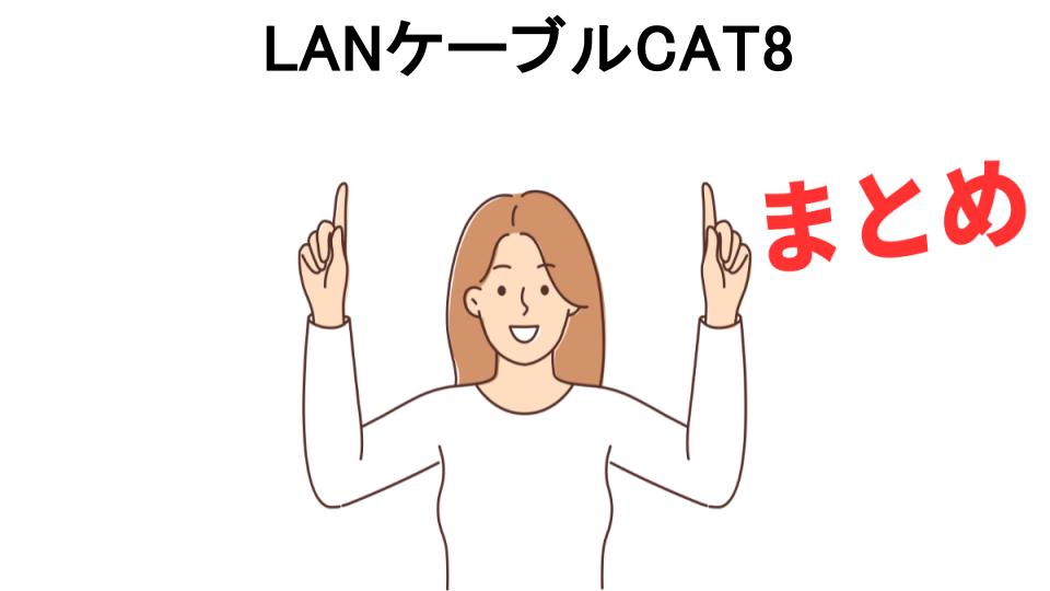 LANケーブルCAT8が意味ない理由・口コミ・メリット